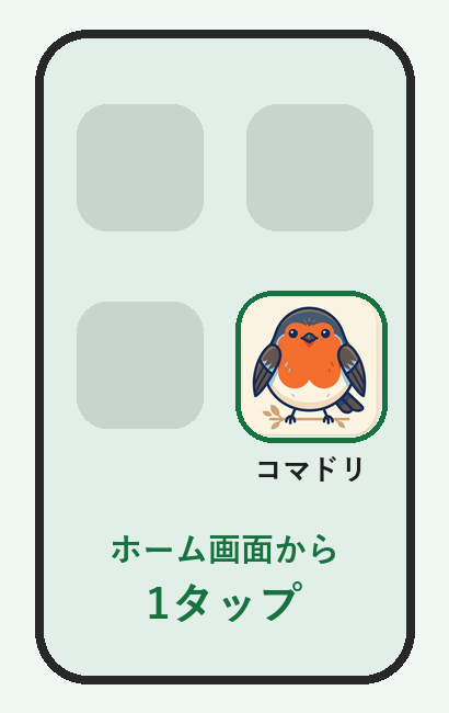 スマホのホーム画面に並んだコマドリのアイコン。ホーム画面から1タップで開けます